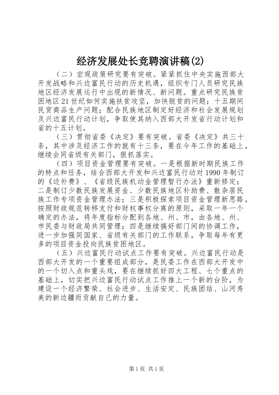 经济发展处长竞聘演讲稿_第1页