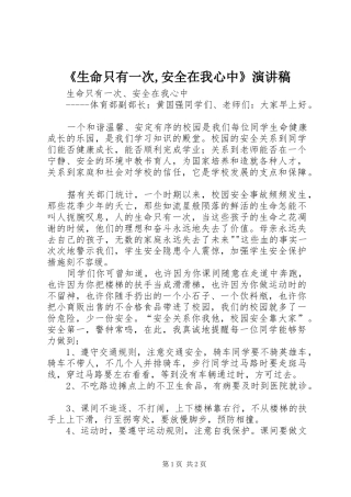 《生命只有一次,安全在我心中》演讲稿范文