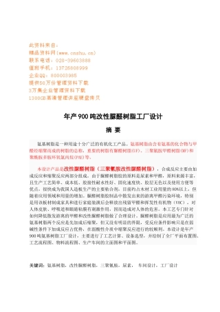 年产900吨改性脲醛树脂工厂设计