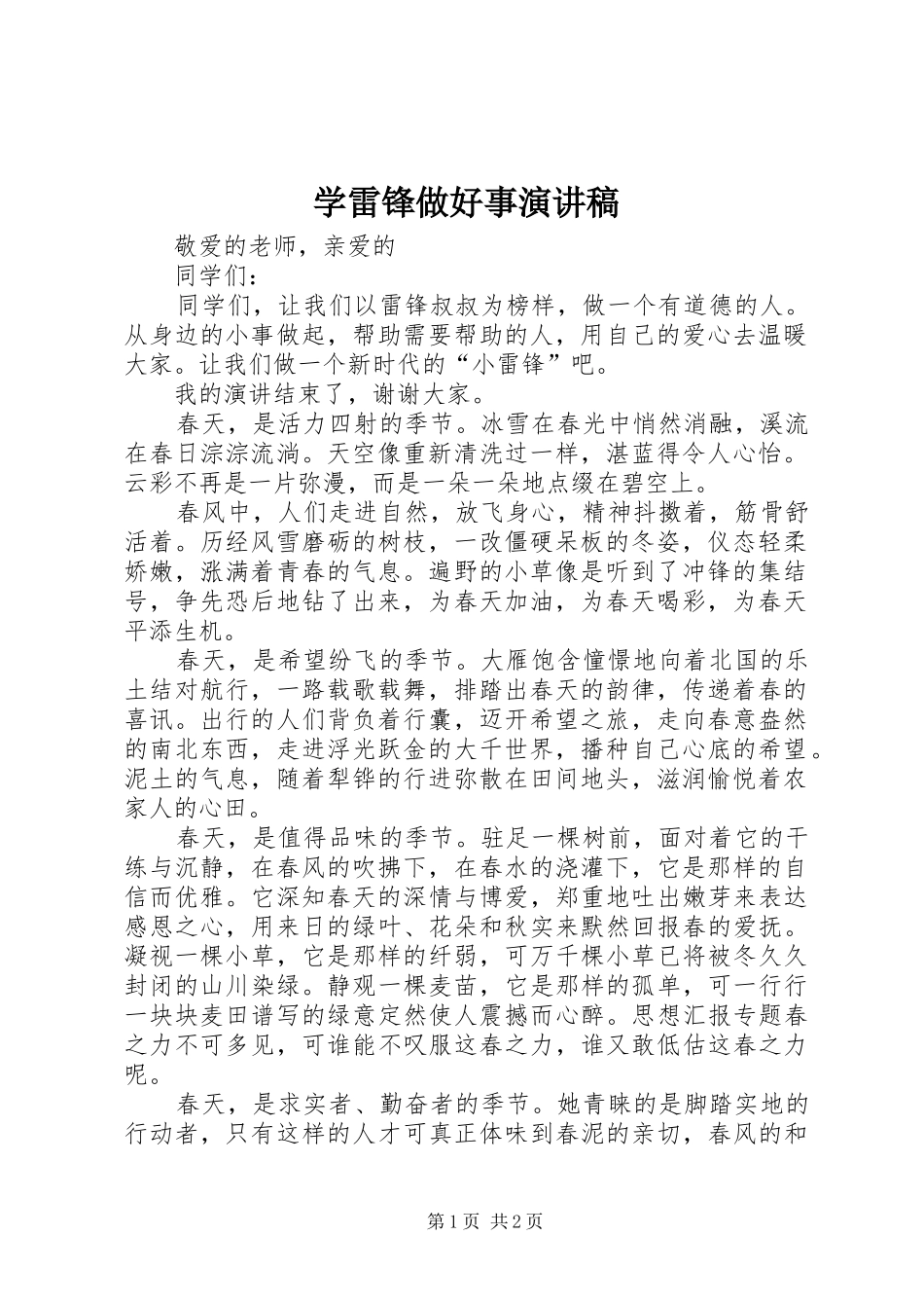 学雷锋做好事演讲稿范文_第1页