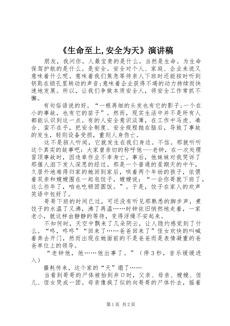 《生命至上,安全为天》演讲稿范文_第1页