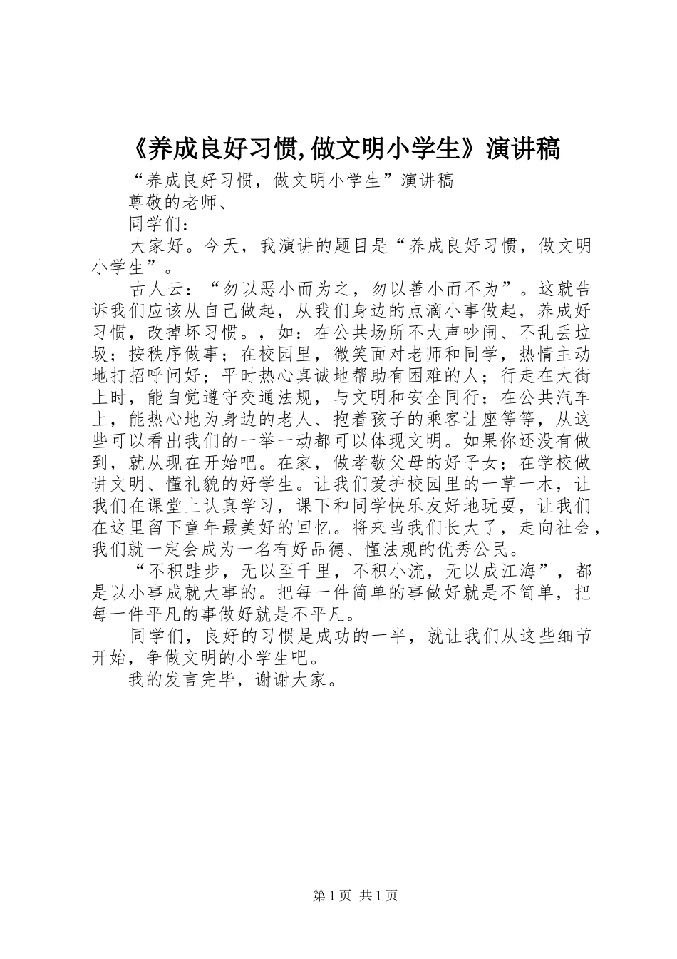 《养成良好习惯,做文明小学生》演讲稿范文_第1页