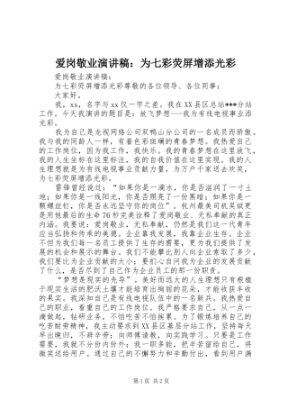 爱岗敬业演讲稿范文：为七彩荧屏增添光彩