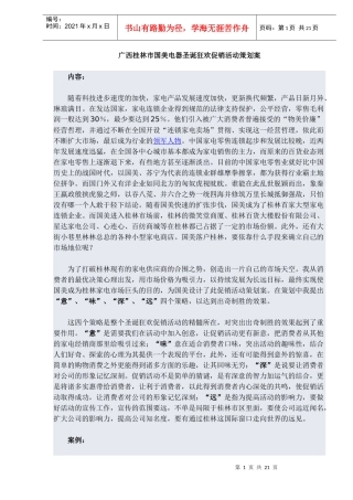 广西桂林某电器圣诞狂欢促销活动策划案