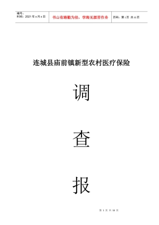 庙前镇新型农村医疗保险调查报告