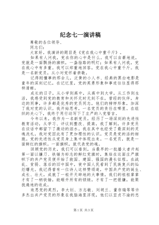 纪念七一演讲稿范文