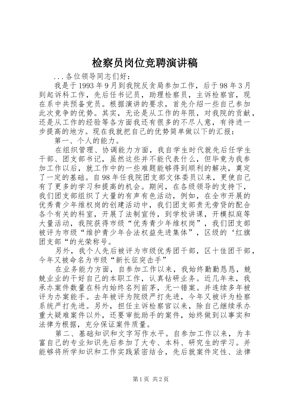 检察员岗位竞聘演讲稿范文_第1页