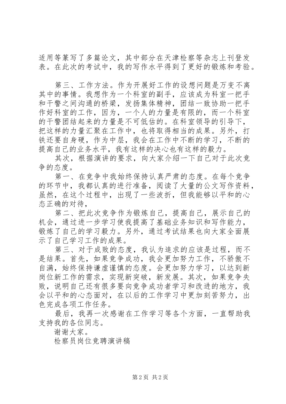 检察员岗位竞聘演讲稿范文_第2页