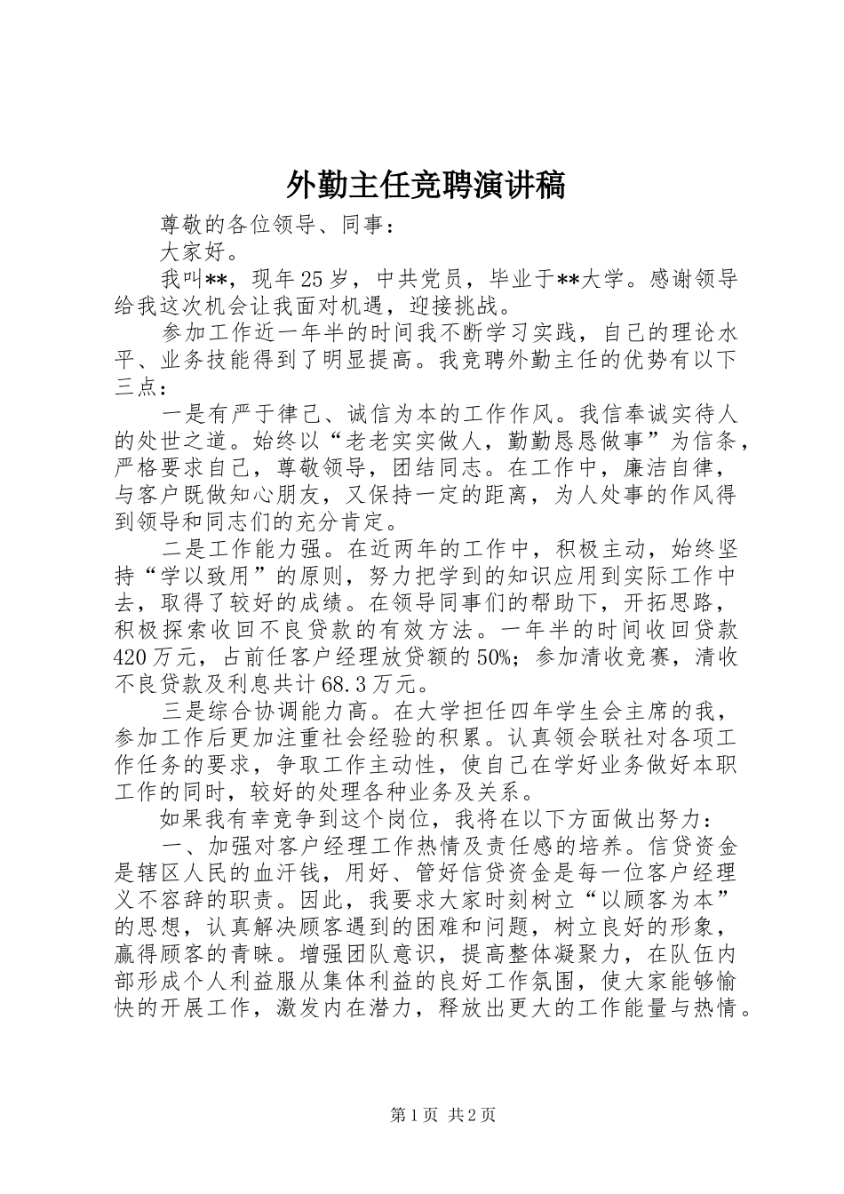 外勤主任竞聘演讲范文_第1页