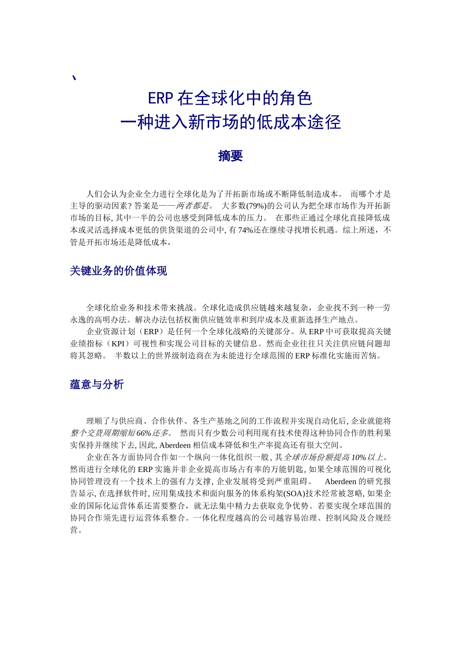 erp是一种进入新市场的低成本途径_第1页
