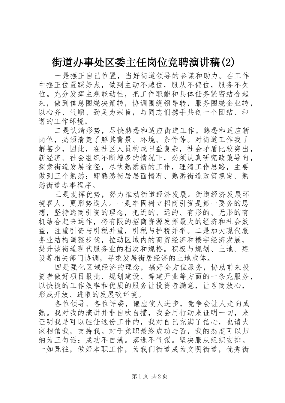 街道办事处区委主任岗位竞聘演讲稿_第1页