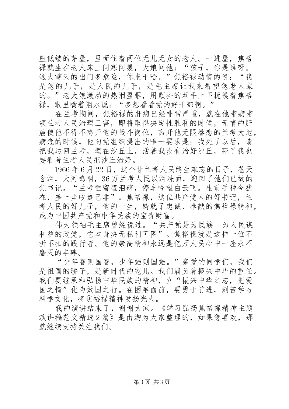 学习弘扬焦裕禄精神主题演讲稿范文精选2篇_第3页