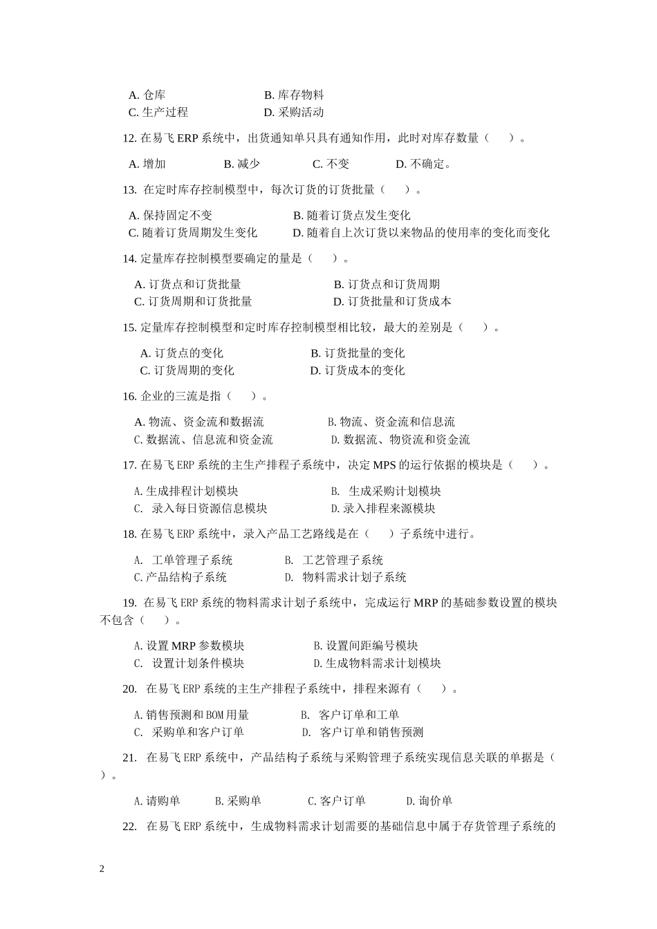 erp原理与应用课程期末综合练习一_第2页