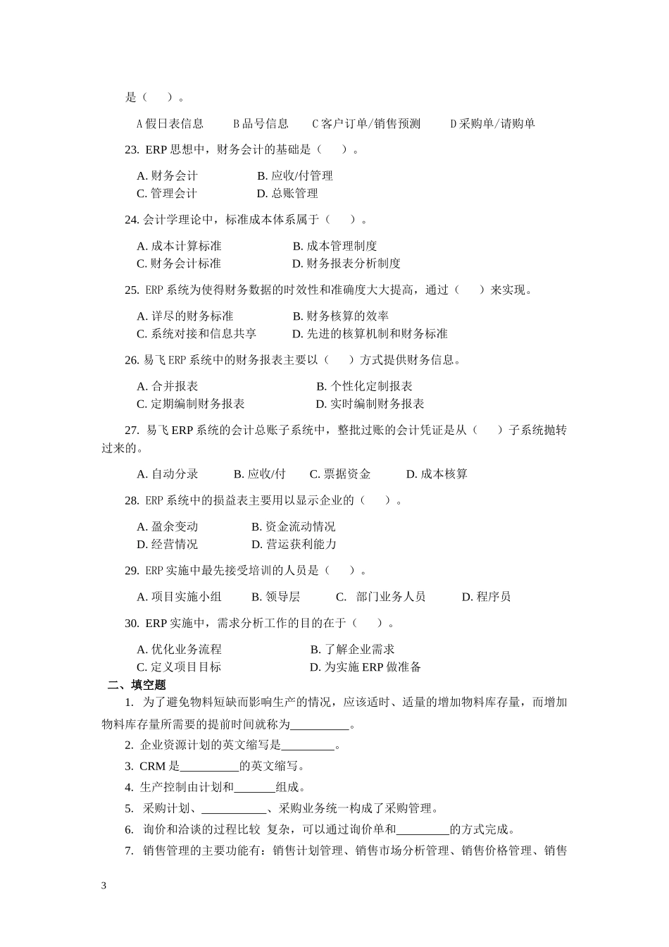 erp原理与应用课程期末综合练习一_第3页