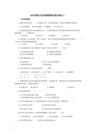 erp原理与应用课程期末综合练习一