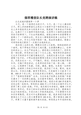 烟草稽查队长竞聘演讲稿范文