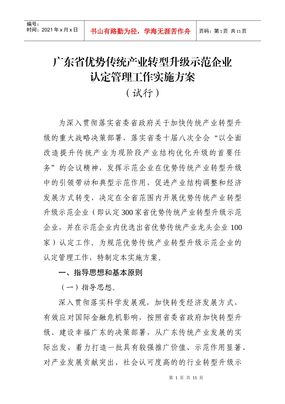 广东省优势传统产业转型升级示范企业认定管理工作实施方案_第1页