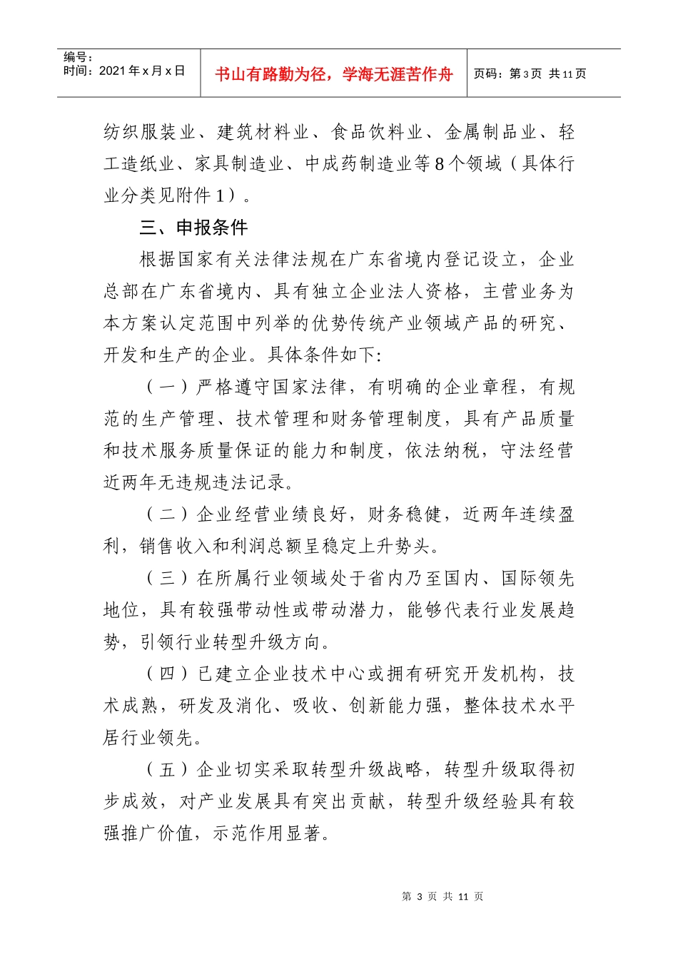 广东省优势传统产业转型升级示范企业认定管理工作实施方案_第3页