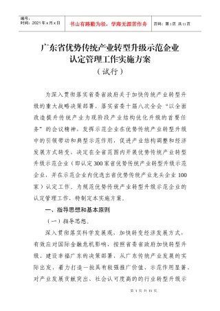 广东省优势传统产业转型升级示范企业认定管理工作实施方案
