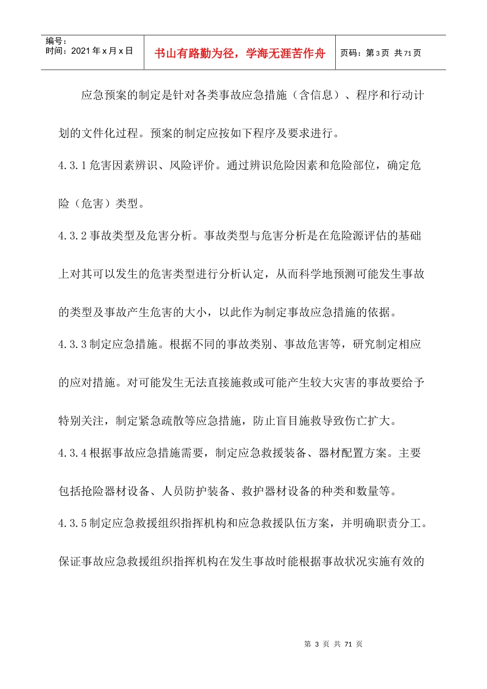 应急总预案XXXX120-003_第3页