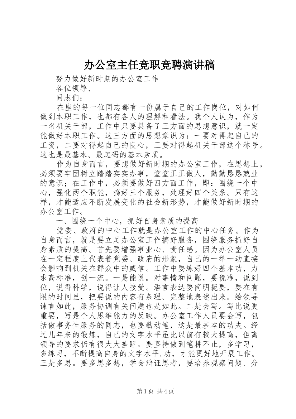 办公室主任竞职竞聘演讲稿范文_第1页