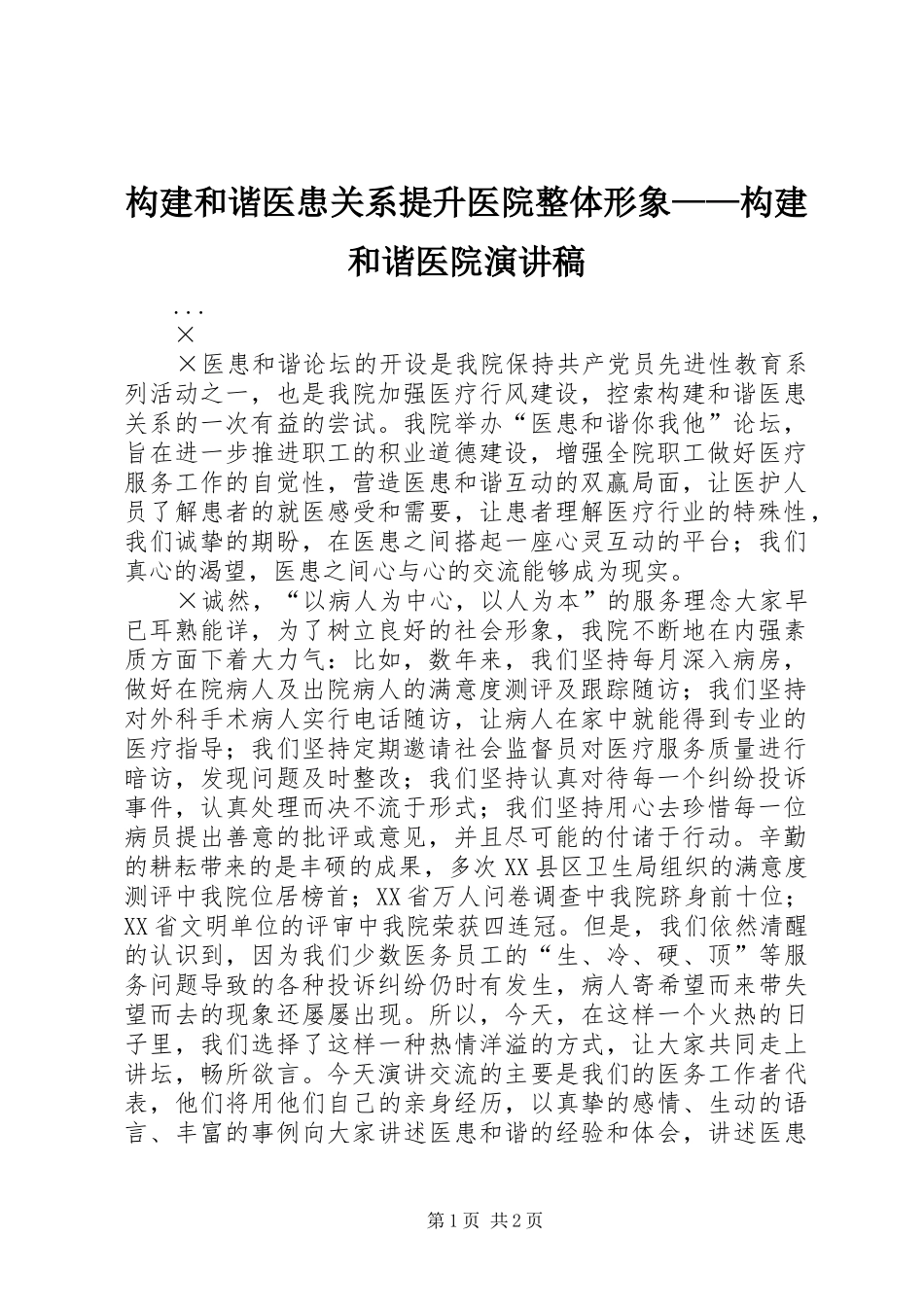 构建和谐医患关系提升医院整体形象——构建和谐医院演讲稿范文_第1页
