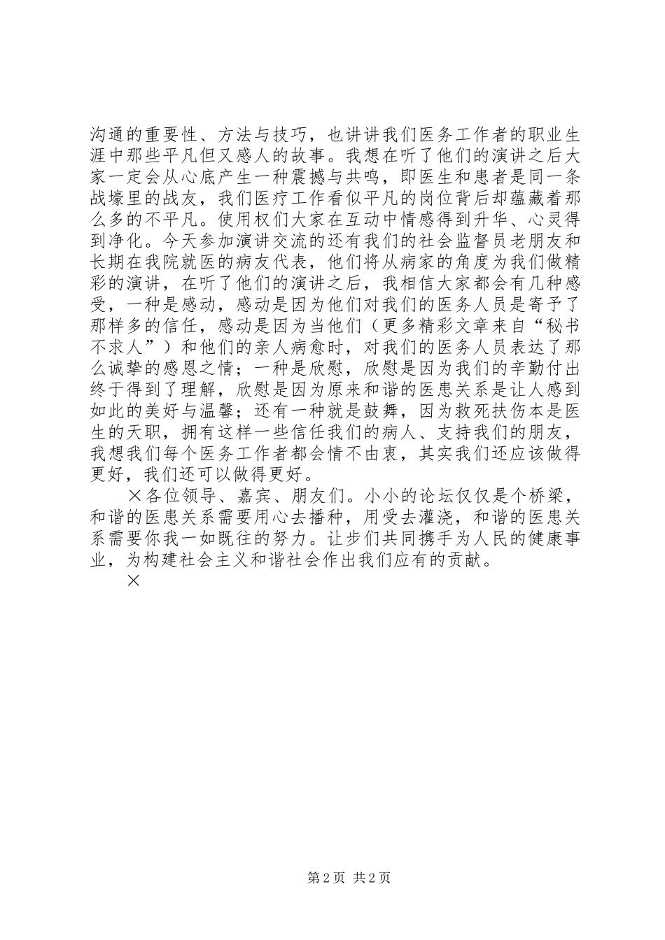 构建和谐医患关系提升医院整体形象——构建和谐医院演讲稿范文_第2页