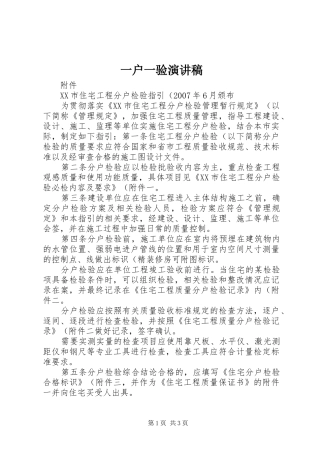 一户一验演讲稿范文