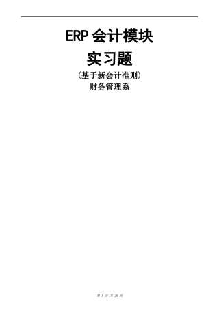 erp会计模块实习题