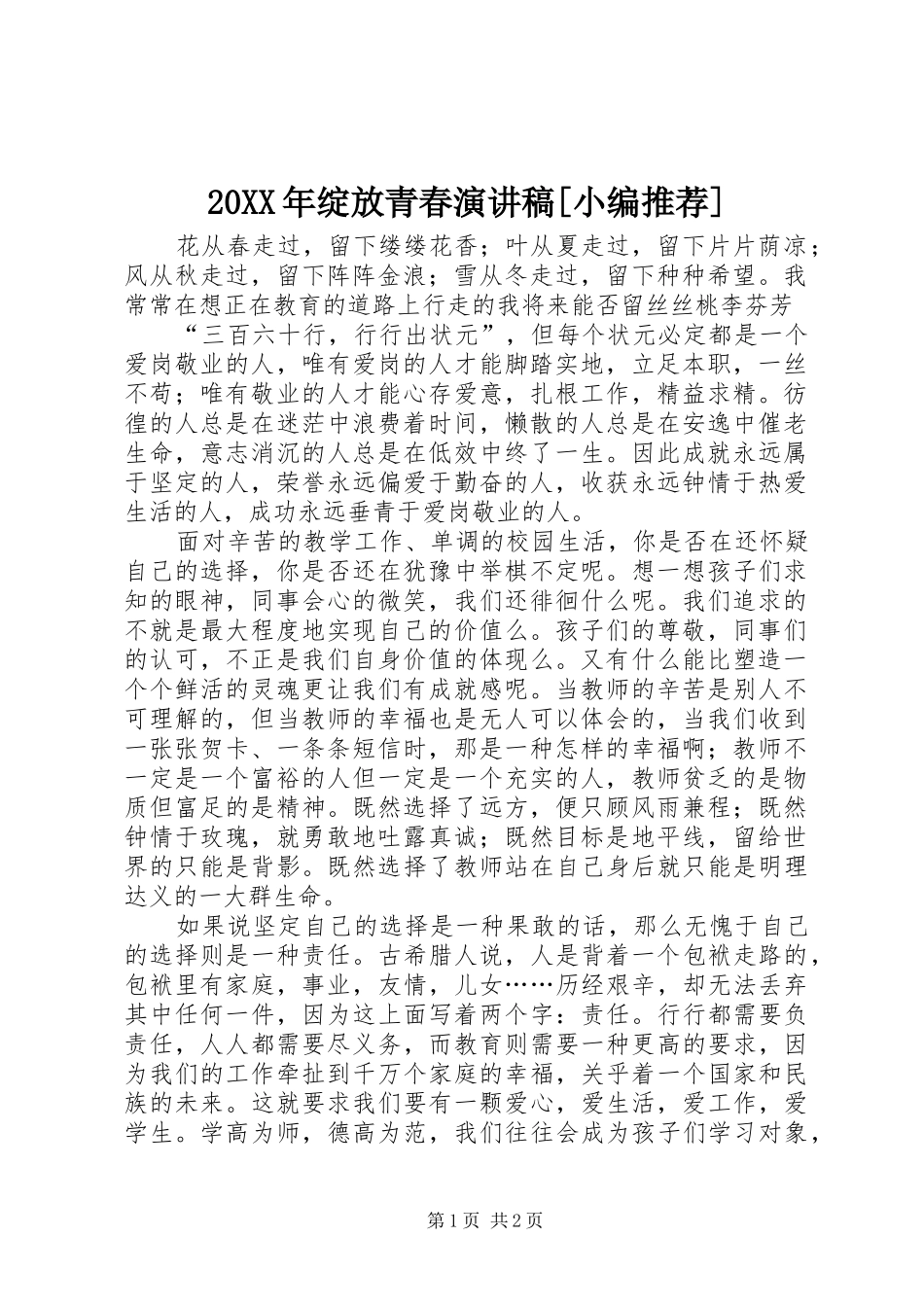 20XX年绽放青春演讲稿[小编推荐]_第1页