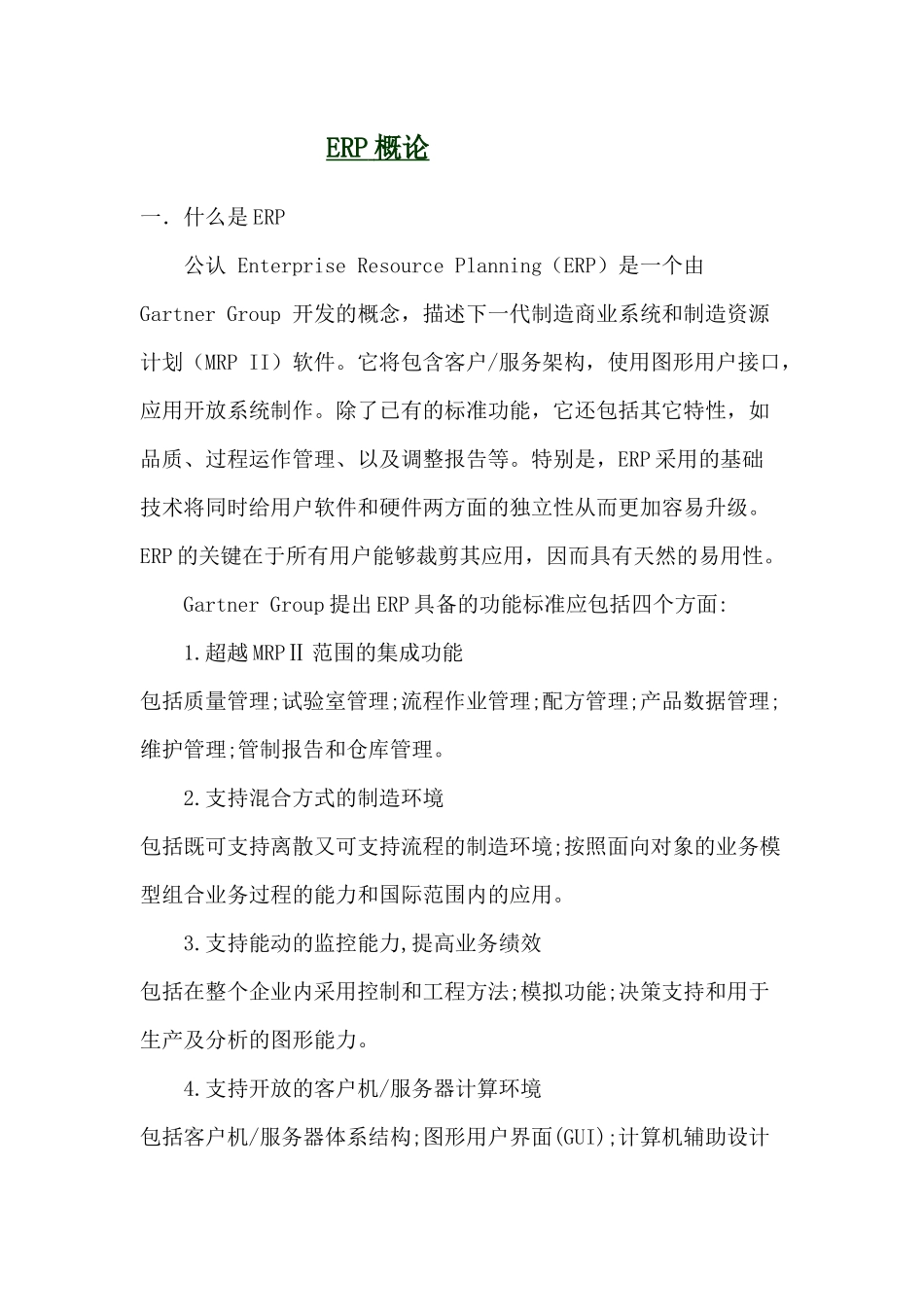 ERP概论（DOC42）_第1页