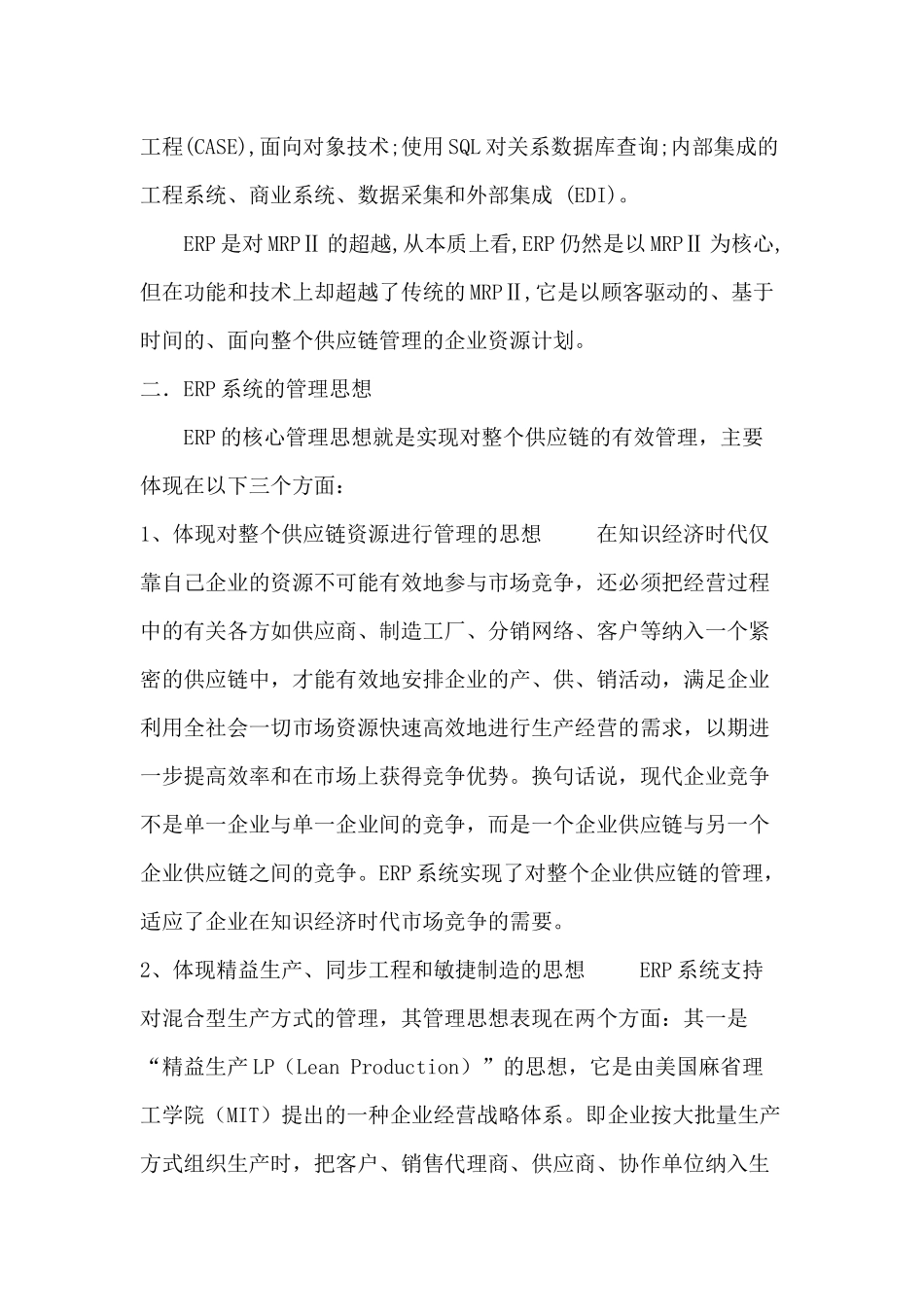 ERP概论（DOC42）_第2页