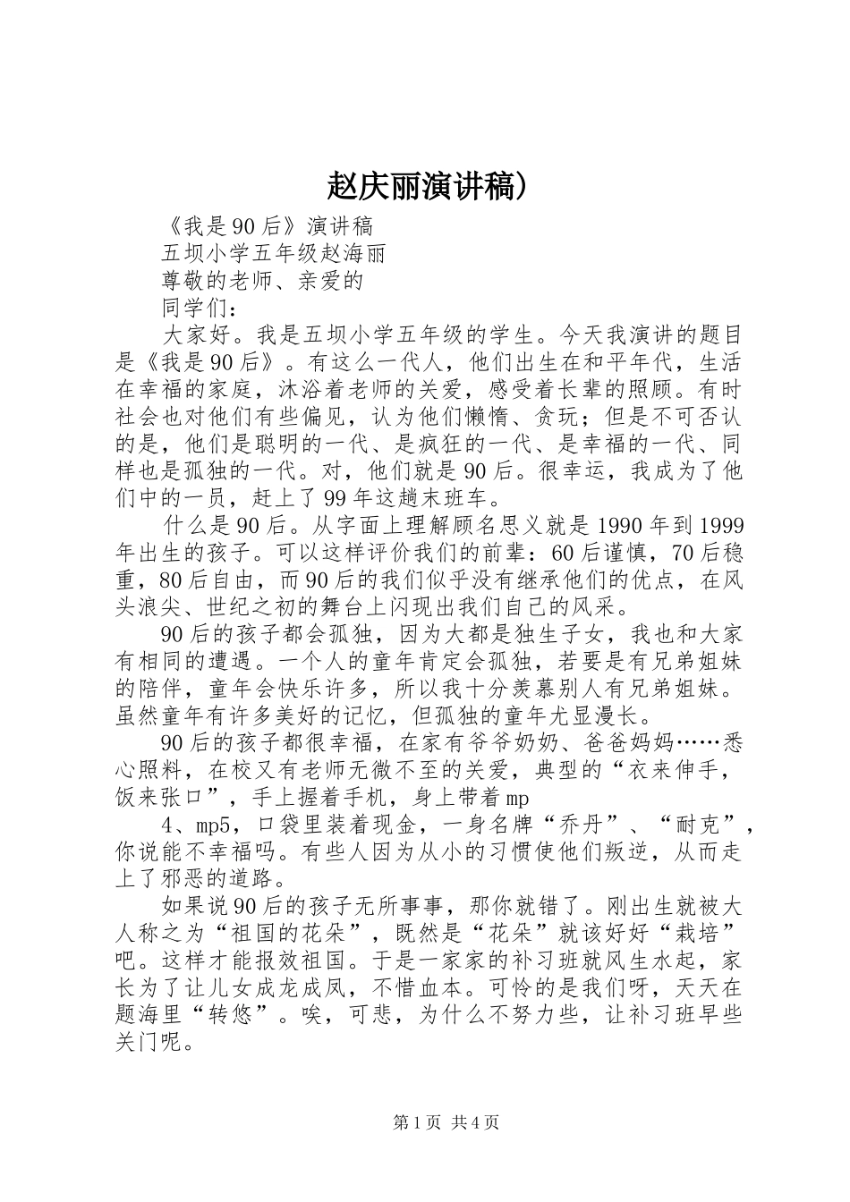 赵庆丽演讲稿范文)_第1页