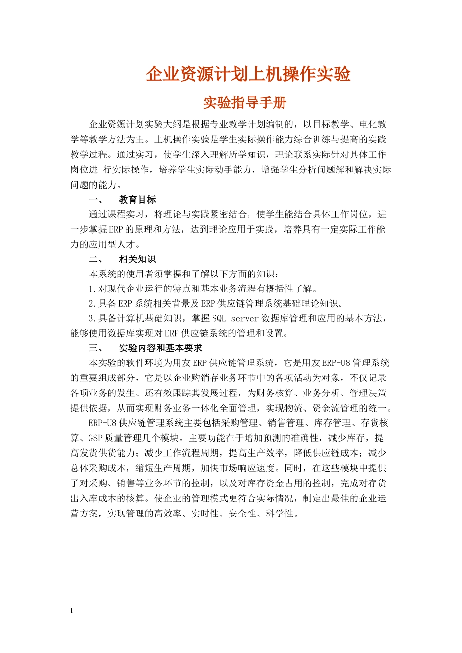 ERP上机操作实验指导2_第1页