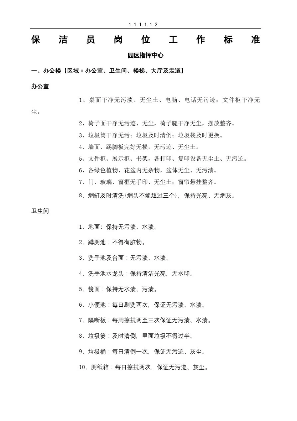 园区保洁工作标准_第2页