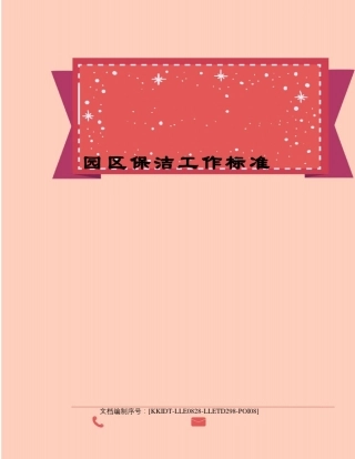 园区保洁工作标准