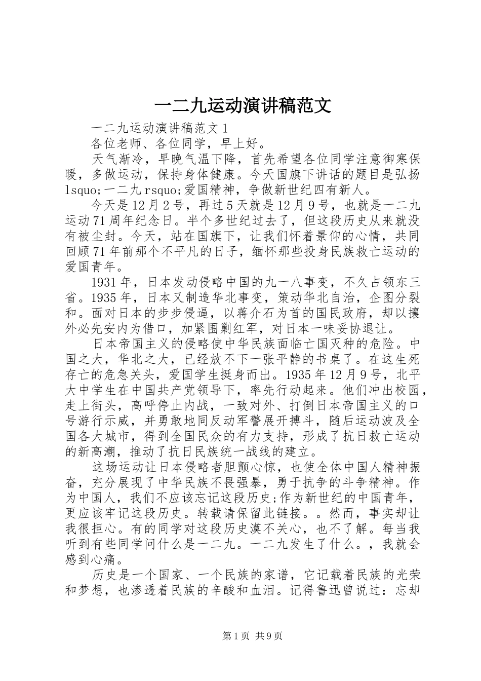 一二九运动演讲_第1页