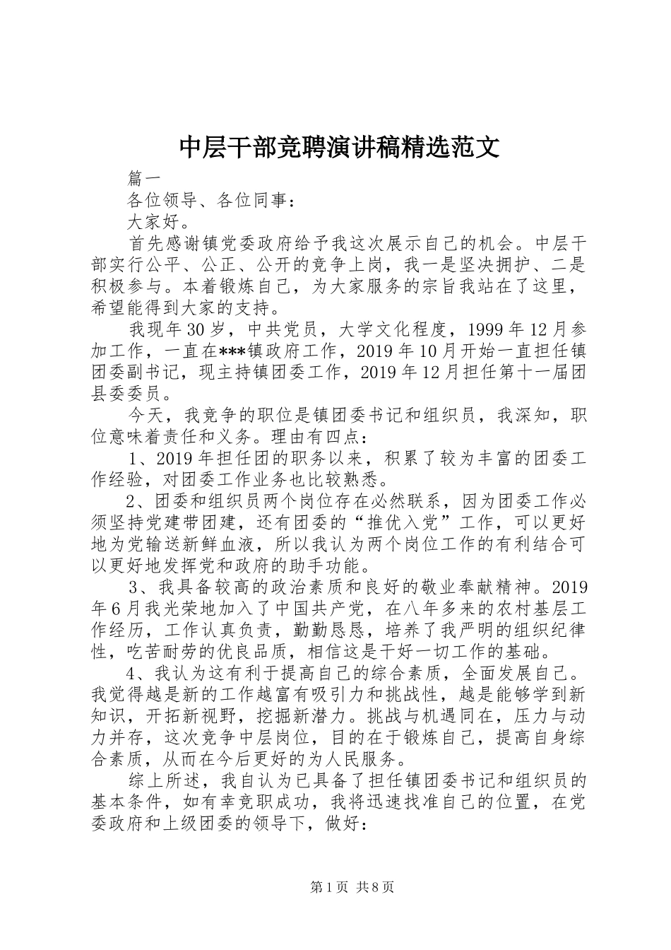 中层干部竞聘演讲稿精选范文_第1页