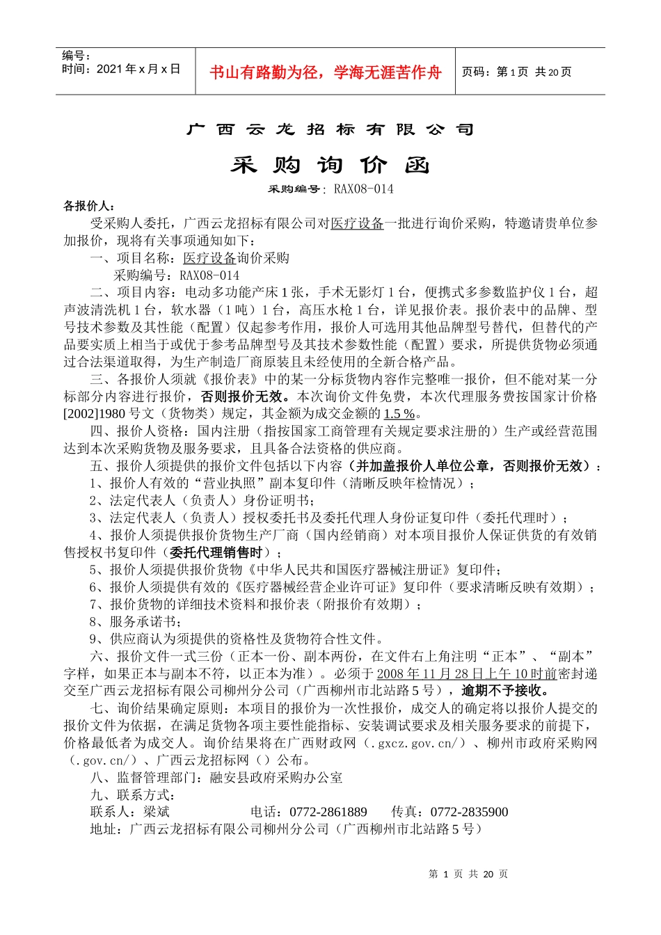 广西某招标公司采购询价函_第1页