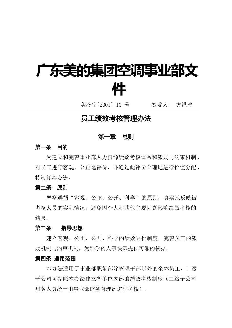 广东美的集团员工绩效考核管理办法_第1页