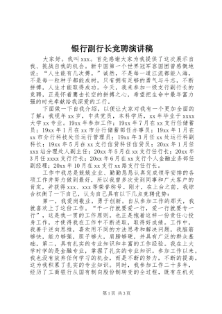 银行副行长竞聘演讲