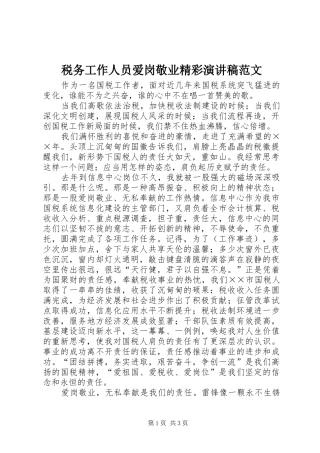 税务工作人员爱岗敬业精彩演讲稿
