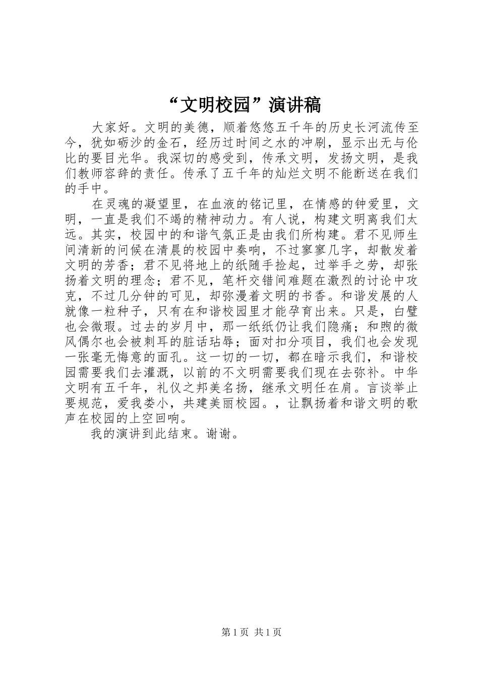 “文明校园”演讲稿范文_第1页