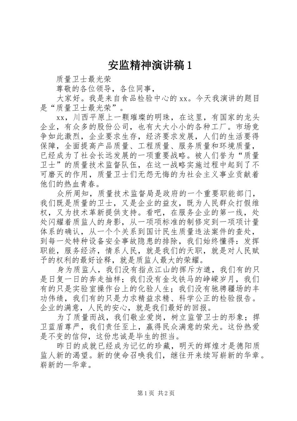 安监精神演讲稿范文1_第1页