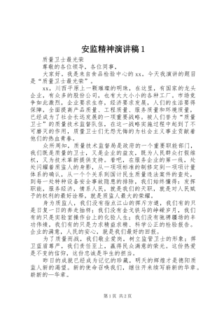 安监精神演讲稿范文1