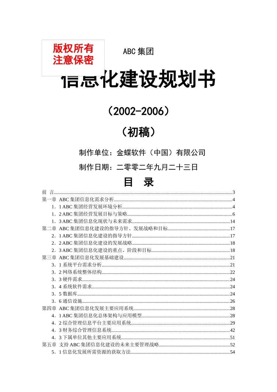 ABC集团信息化建设规划书_第1页
