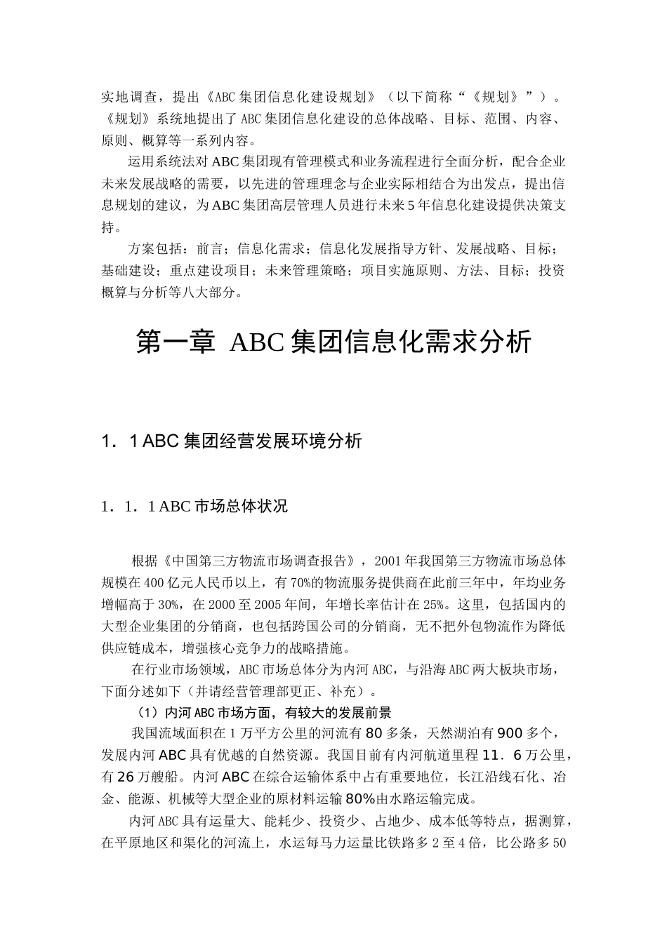 ABC集团信息化建设规划书_第3页