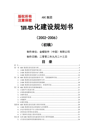 ABC集团信息化建设规划书