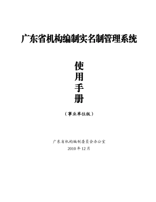 广东省机构编制实名制管理系统使用手册