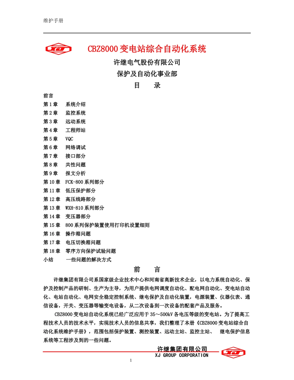 CBZ8000综合自动化系统用户维护手册_第1页